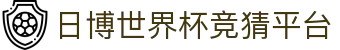 日博世界杯竞猜平台_日博世界杯开户_中国官方登录入口